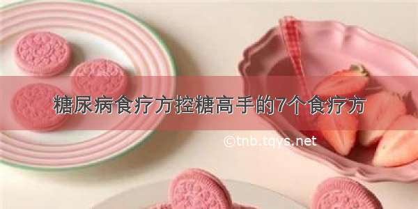 糖尿病食疗方控糖高手的7个食疗方