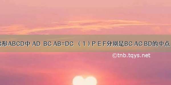 如图所示 梯形ABCD中 AD∥BC AB=DC．（1）P E F分别是BC AC BD的中点 求证：A