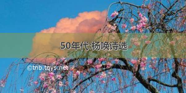 50年代:杨唤诗选