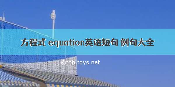 方程式 equation英语短句 例句大全