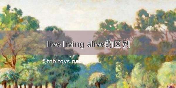 live living alive的区别