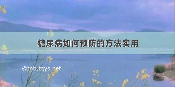 糖尿病如何预防的方法实用