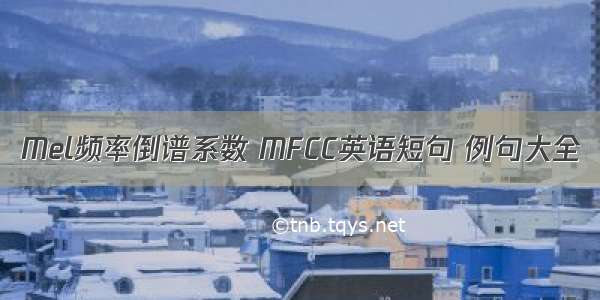 Mel频率倒谱系数 MFCC英语短句 例句大全