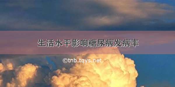 生活水平影响糖尿病发病率