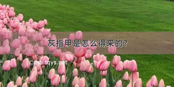 灰指甲是怎么得来的？