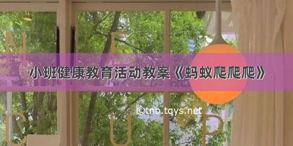 小班健康教育活动教案《蚂蚁爬爬爬》