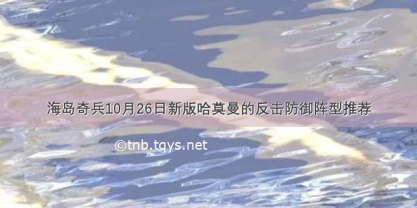 海岛奇兵10月26日新版哈莫曼的反击防御阵型推荐