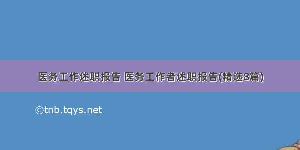 医务工作述职报告 医务工作者述职报告(精选8篇)