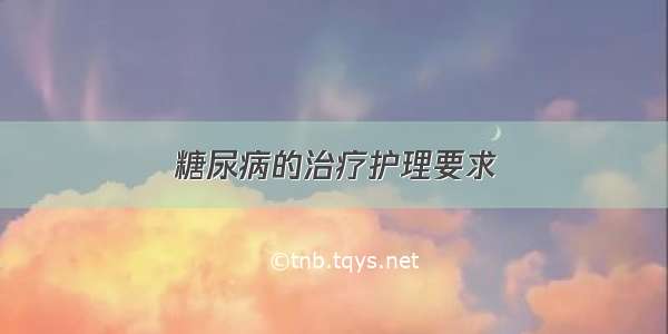 糖尿病的治疗护理要求