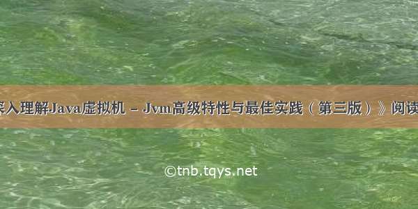 《深入理解Java虚拟机 - Jvm高级特性与最佳实践（第三版）》阅读笔记