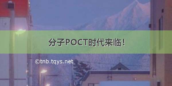 分子POCT时代来临！