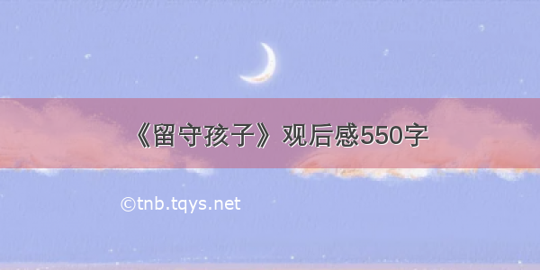 《留守孩子》观后感550字