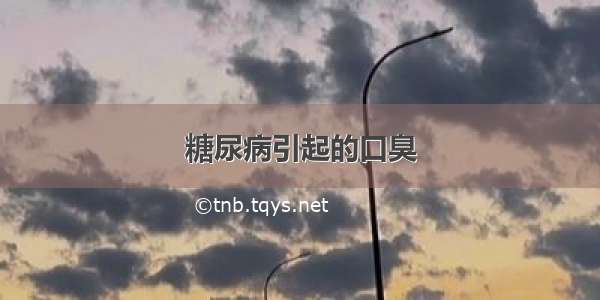 糖尿病引起的口臭