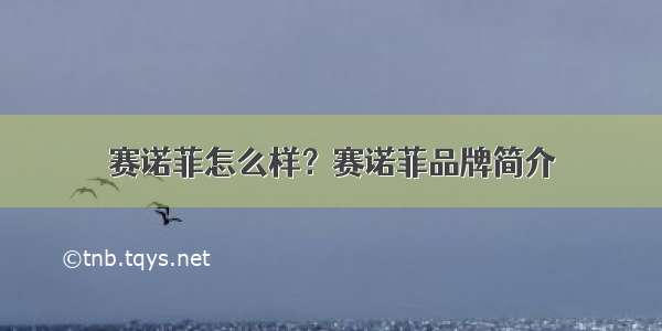 赛诺菲怎么样？赛诺菲品牌简介