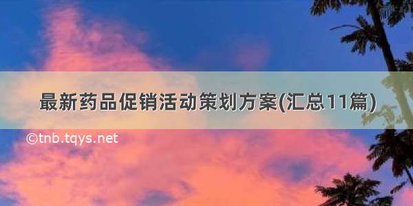 最新药品促销活动策划方案(汇总11篇)