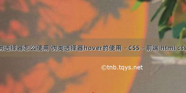 css伪选择器怎么使用 伪类选择器hover的使用 – CSS – 前端 html css菜单