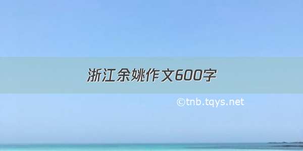 浙江余姚作文600字