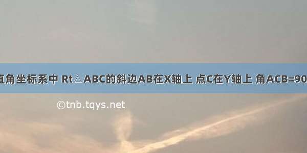 如图在平面直角坐标系中 Rt△ABC的斜边AB在X轴上 点C在Y轴上 角ACB=90°OA OB的长