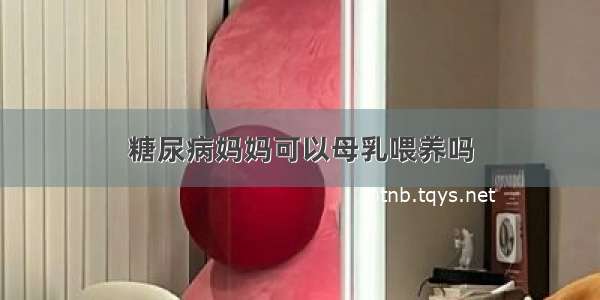 糖尿病妈妈可以母乳喂养吗