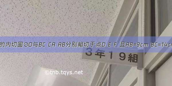 如图 △ABC的内切圆⊙O与BC CA AB分别相切于点D E F 且AB=9cm BC=14cm CA=13c