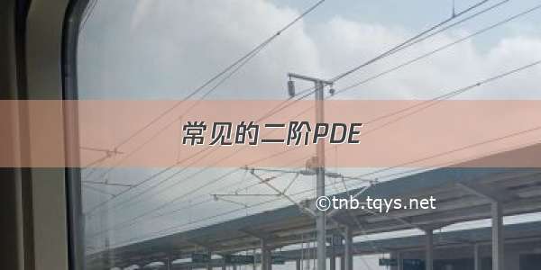 常见的二阶PDE