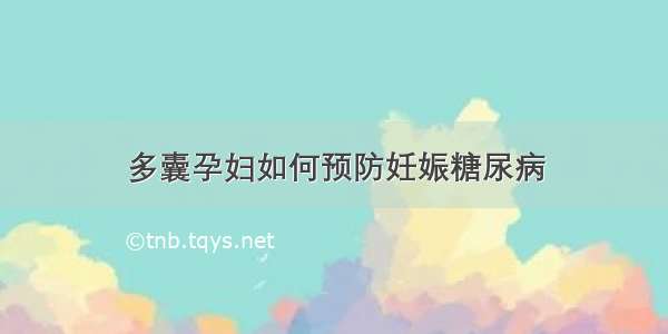 多囊孕妇如何预防妊娠糖尿病