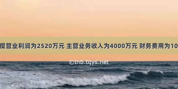 甲企业本年度营业利润为2520万元 主营业务收入为4000万元 财务费用为10万元 营业外