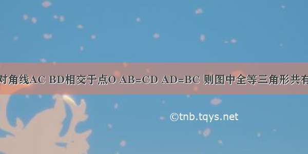 如图 四边形ABCD的对角线AC BD相交于点O AB=CD AD=BC 则图中全等三角形共有A.2对B.3C.4对D.5对