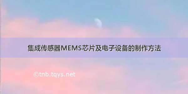 集成传感器MEMS芯片及电子设备的制作方法