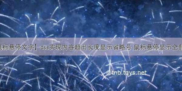 【鼠标悬停文字】css实现内容超出长度显示省略号 鼠标悬停显示全部内容