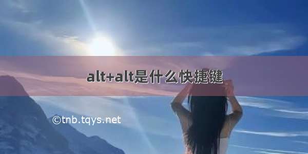 alt+alt是什么快捷键