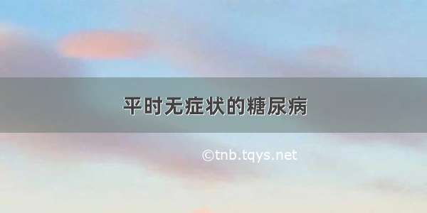 平时无症状的糖尿病