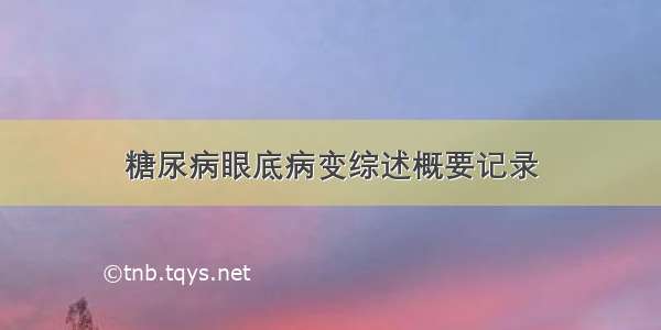 糖尿病眼底病变综述概要记录