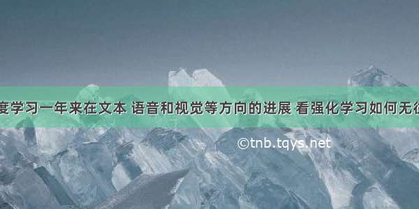 盘点深度学习一年来在文本 语音和视觉等方向的进展 看强化学习如何无往而不利