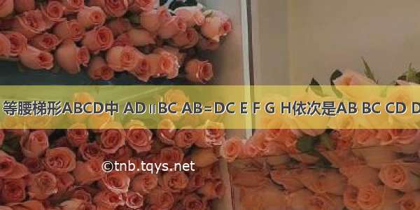 已知如图 等腰梯形ABCD中 AD∥BC AB=DC E F G H依次是AB BC CD DA的中点 