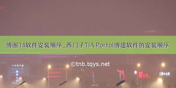 博图14软件安装顺序_西门子TIA Portal博途软件的安装顺序