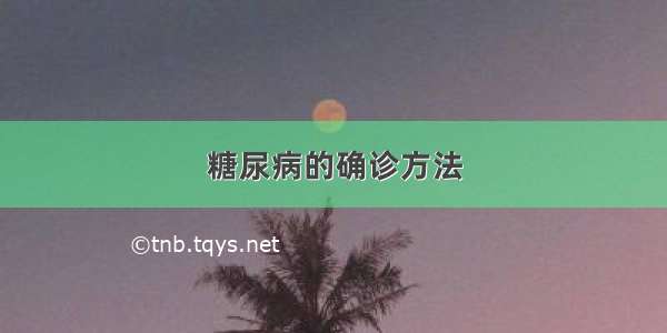 糖尿病的确诊方法