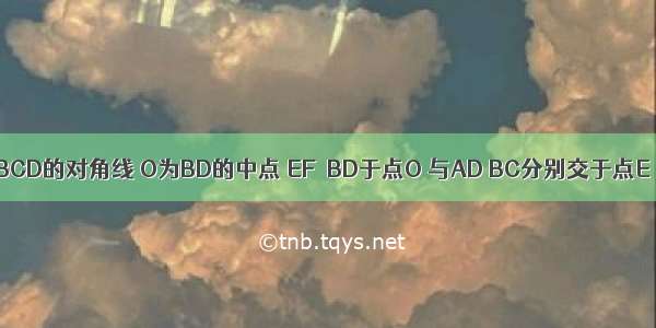 已知：如图 BD为ABCD的对角线 O为BD的中点 EF⊥BD于点O 与AD BC分别交于点E F．求证：DE=DF．