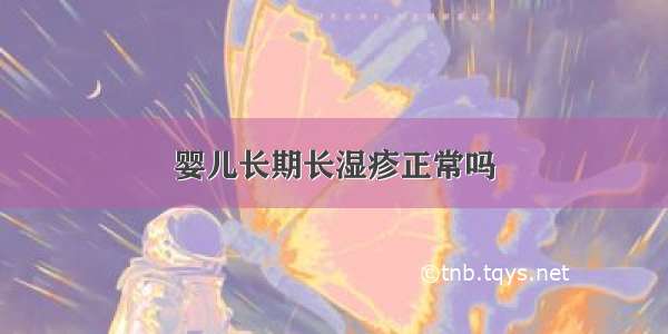 婴儿长期长湿疹正常吗