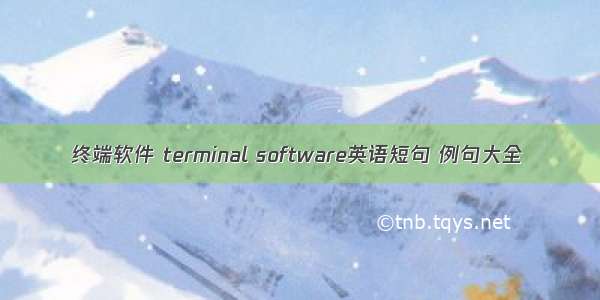 终端软件 terminal software英语短句 例句大全