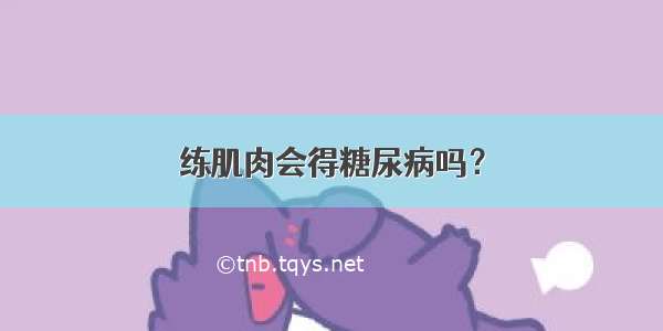 练肌肉会得糖尿病吗？