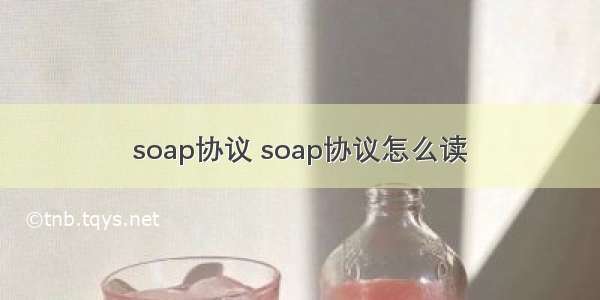 soap协议 soap协议怎么读
