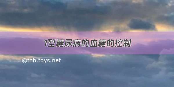 1型糖尿病的血糖的控制