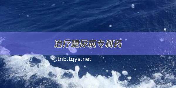 治疗糖尿病专利药