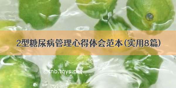 2型糖尿病管理心得体会范本(实用8篇)