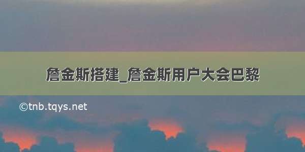 詹金斯搭建_詹金斯用户大会巴黎