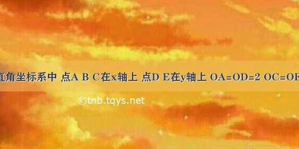 如图 平面直角坐标系中 点A B C在x轴上 点D E在y轴上 OA=OD=2 OC=OE=4 DB⊥D