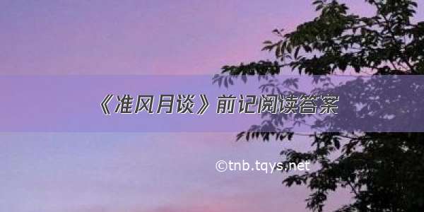 《准风月谈》前记阅读答案