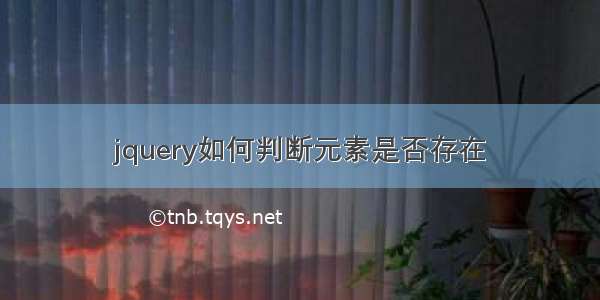 jquery如何判断元素是否存在