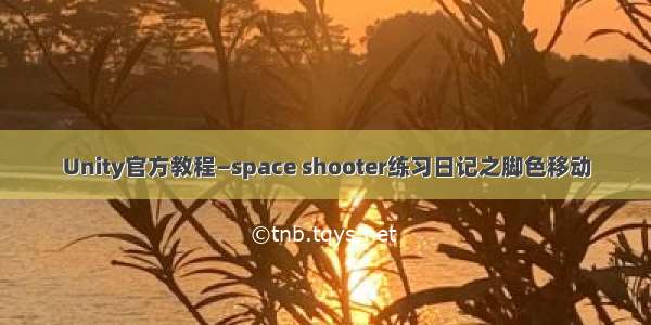 Unity官方教程—space shooter练习日记之脚色移动